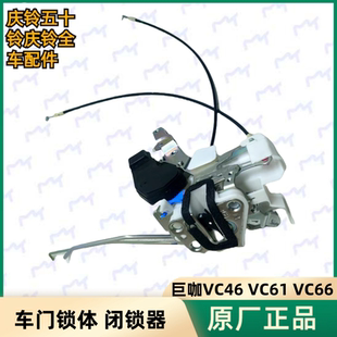 VC46 VC66车门锁体 五十铃庆铃巨咖 VC61 闭锁器原厂 锁机 中控锁