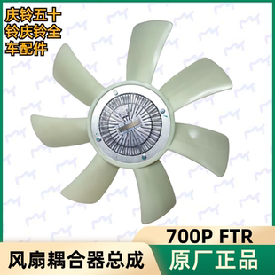 风扇耦合器 五十铃庆铃700P 风扇叶 FTR 原厂 4HK1风扇离合器总成