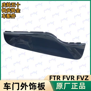 FVZ 原厂 庆铃FTR 饰板 五十铃 外壳装 前车门外饰板 FVR 门边饰板