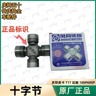 达咖 原厂 庆铃皮卡 万向节 五十铃 传动轴十字节 100P T17 600P