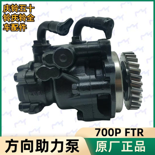 油刹 方向机助力泵 庆铃 700P FTR 五十铃 原厂 助力泵 4HK1 进口