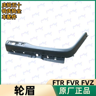 门边饰板 五十铃庆铃FTR 车门下饰板 FVZ 叶子板原厂配件 FVR轮眉