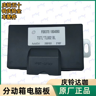 五十铃庆铃达咖H皮卡 四驱电脑板原厂 分动箱电脑板 分动箱控制器