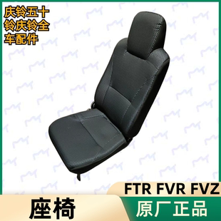 FVZ 原厂 庆铃FTR 安全座椅 五十铃 座椅 消防车 FVR 座椅总成