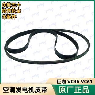 风扇皮带原厂 五十铃庆铃巨咖VC46 VC61发电机皮带 空调皮带 冷气