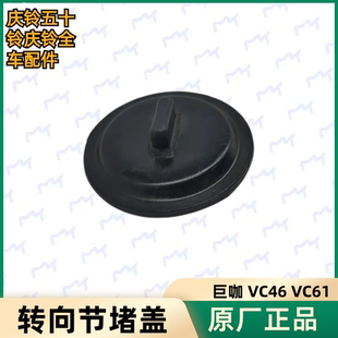 原厂 拖车头 庆铃 巨咖 VC46 五十铃 转向节堵盖 FVR VC61 立柱盖