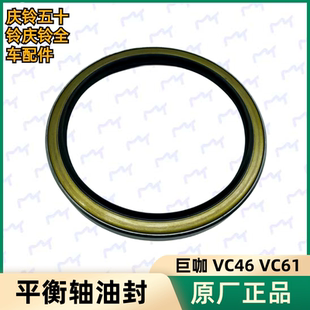 庆铃巨咖 VC61 五十铃 VC46 原厂 后钢板座 平衡轴油封