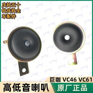 鸣笛喇叭原厂 五十铃庆铃巨咖 VC46 VC61电喇叭 高音喇叭低音喇叭