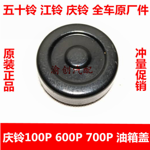 五十铃配件 油箱盖 不带锁 庆铃 100P 600P 700P 原厂