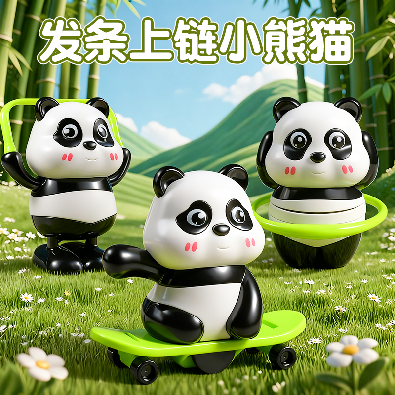 【熊猫三兄弟】无需电池上链玩具