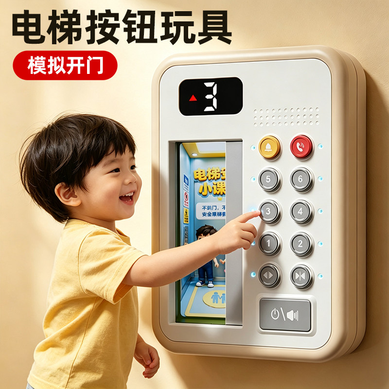 【可开门】启蒙早教模拟电梯按钮图片
