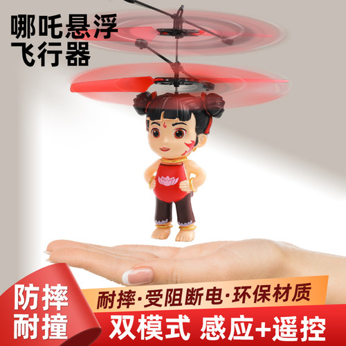 【正版授权】手势感应哪吒飞行器
