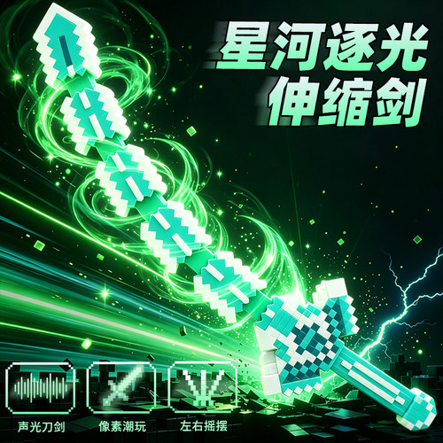【伸缩丨摇摆】附魔发光钻石剑