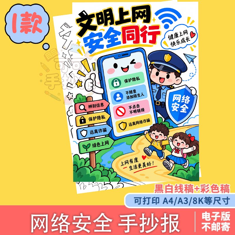 03-文明上网主题小报网络安全样图/效果图销售