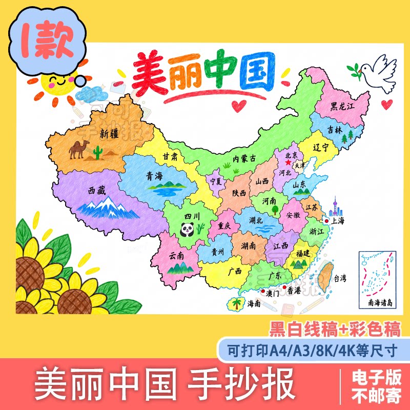 02 美丽中国地图手绘画手抄报模板 中小学生电子版可打印线稿素材
