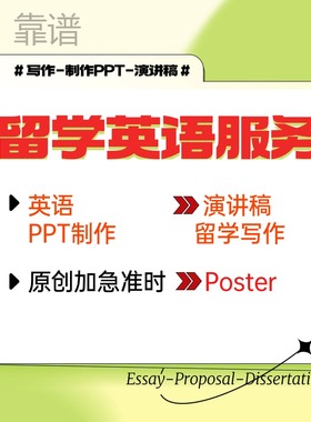 留学生英语写作ppt英文poster制作presentation演讲稿制作