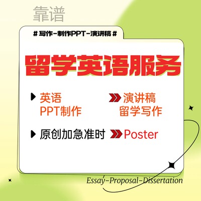 留学生英语写作ppt英文poster制作presentation演讲稿制作