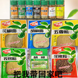 永膳牌五香粉孜然粉花椒粉黑胡椒面烧烤料味椒盐等批量发6袋包邮