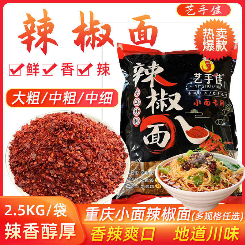艺手佳重庆小面辣椒面海椒面红油辣椒面打蘸水麻辣烫炒菜烧菜调料