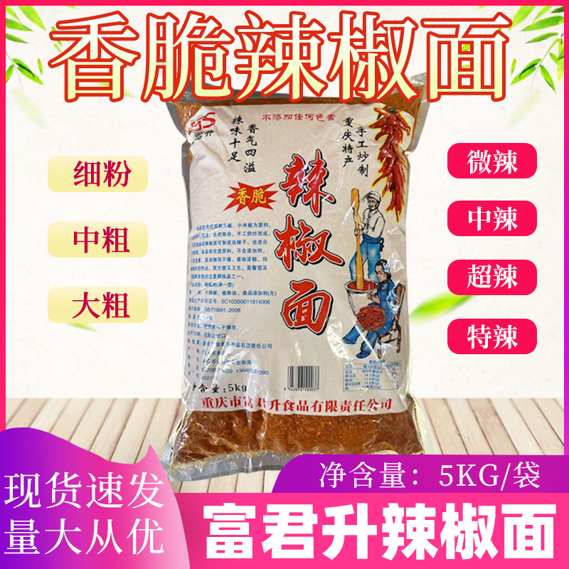 中粗中辣海椒面辣椒面富君升10斤