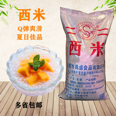 穗威西米水晶西米露原料甜品店奶茶店用夏日凉品大中小任选批量发