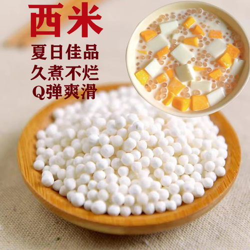 西米水晶西米露原料甜品店奶茶店用夏日凉品Q弹爽滑大中小任选