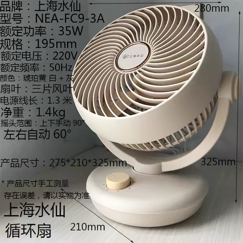 上海水仙3A空气循环扇电风扇家用小型桌面台式涡轮对流迷你扇
