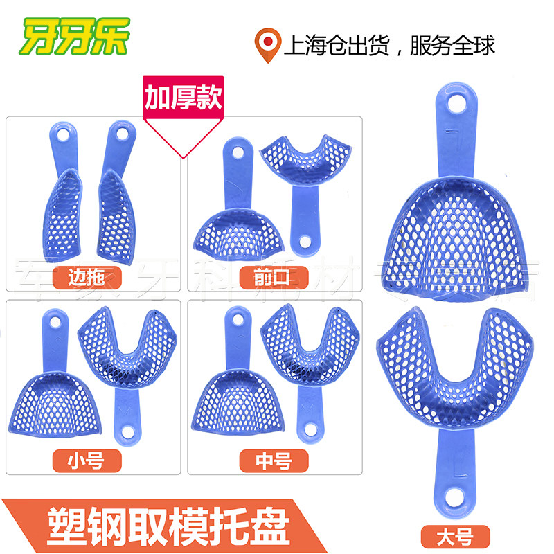 牙科牙托 塑钢牙托 取模牙托 取模托盘 取模盘 塑料托盘 牙科材料