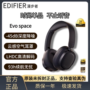 Edifier/漫步者 EVO SPACE主动降噪头戴式蓝牙耳机无线运动游戏