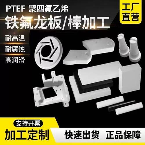 铁氟龙板全新料聚四氟乙烯垫片定制耐高温塑料王特氟龙PTFE板加工