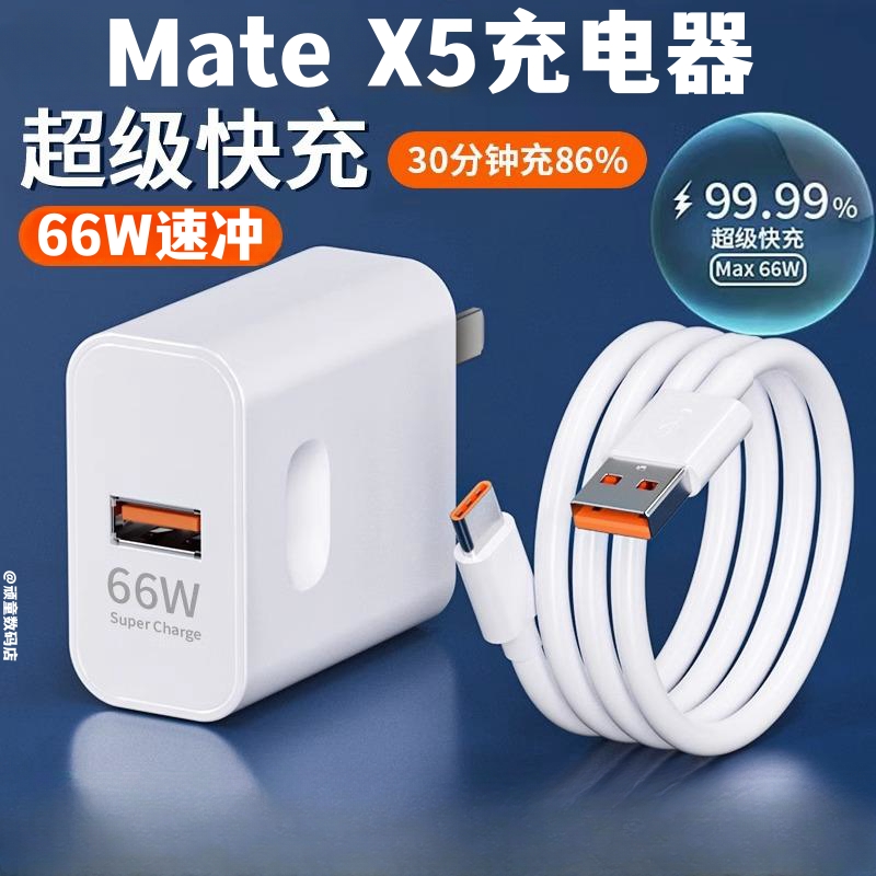 适用于华为Mate X5充电器66W超级快充手机充电头max 66w快充插头套装6A数据线充电器线加长2米