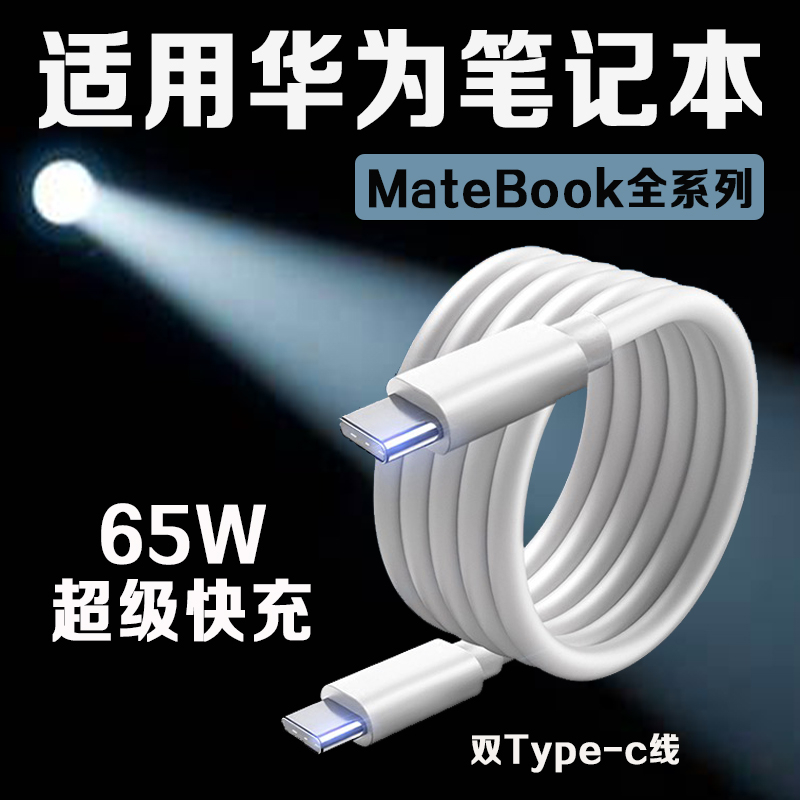 适用华为MateBook14数据线65W快充matebookXs/E/13/14s/15/16/XPro笔记本电脑充电线双type-c口加长2米线充电-封面