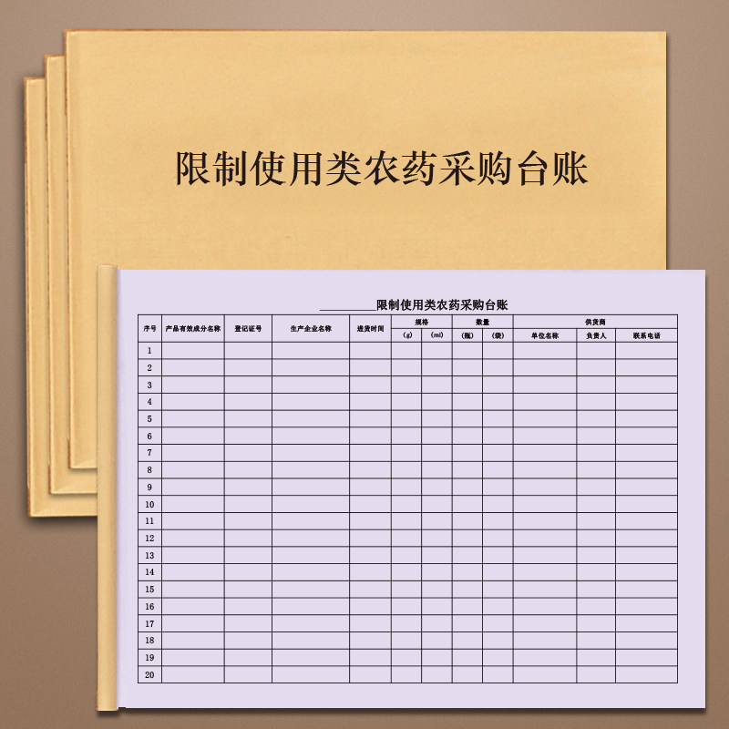 限制使用类农药采购台账农药管理笔记本/记事本