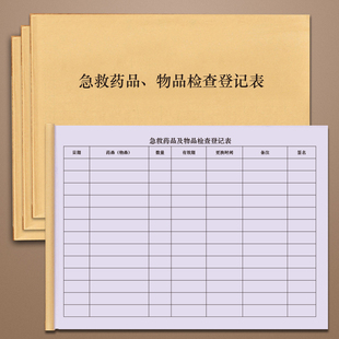 急救药品及物品检查登记表急救车药品检查记录本物品核对表常备药