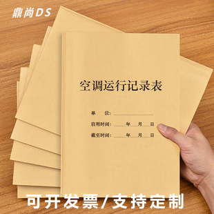 空调系统运行记录表物业公司超市办公恒温仓库登记本册薄空调检查