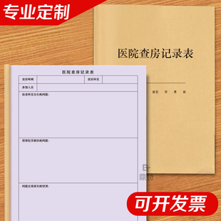 医院查房记录表门诊病房巡查登记本记录册护士查房常见病登记本册