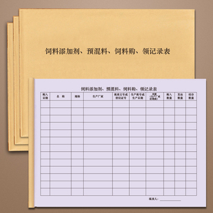 饲料添加剂预混料饲料购领记录表宠物医院兽医门诊兽医站鸡鸭鹅猪