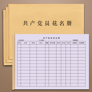 共产党员花名册点数本各类人才登记本记录表册党员缴费名单会议人