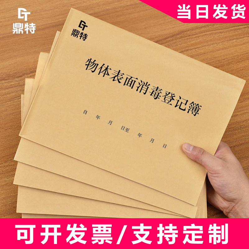 物体表面消毒登记表牛皮纸封皮