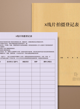 X线片拍摄登记表口腔门诊医院影像科拔牙胸透放射照片领取登记本