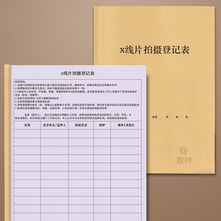 X线片拍摄登记表口腔门诊医院影像科拔牙胸透放射照片领取登记本