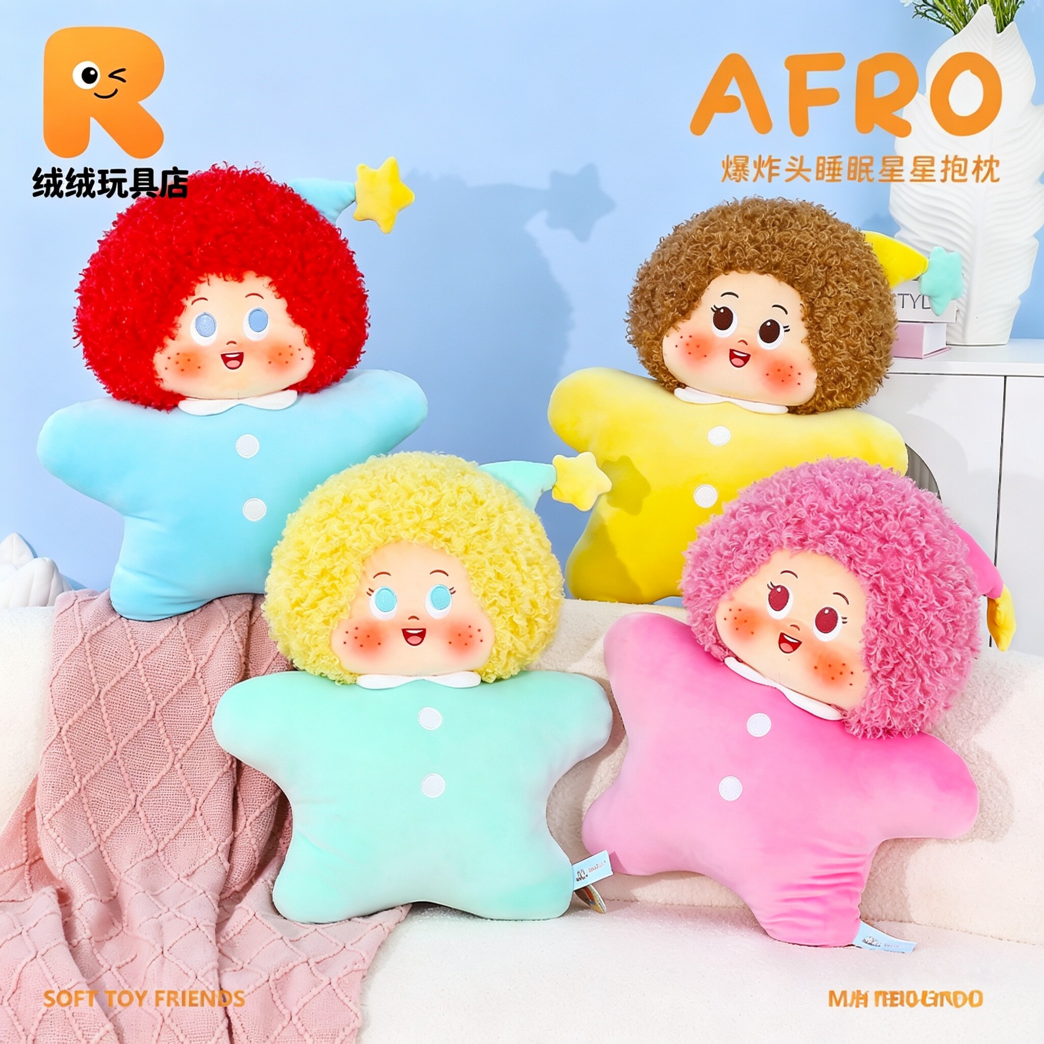 赛特嘟嘟爆炸头睡眠星星抱枕
