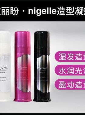 日本milbon玫丽盼nigelle恋佳靓造型凝露湿发护卷发啫喱发乳发蜡