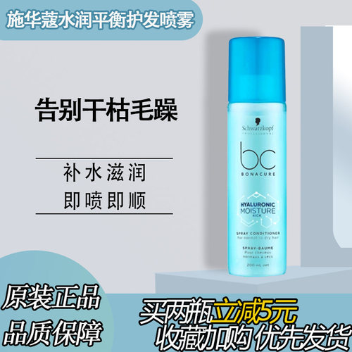 正品施华蔻水润喷雾免洗营养水