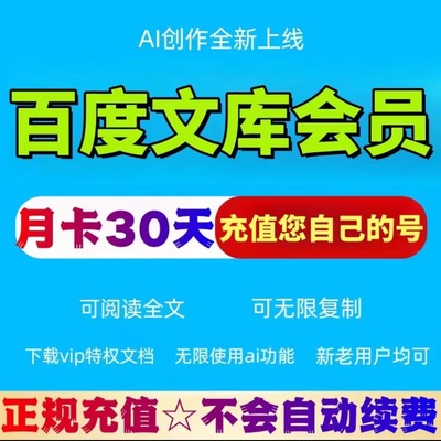百度文库VIP会员月卡 百度文库一个月畅享AI权益30天会员专享下载