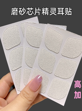 精灵耳贴磨砂隐形新升级小芯片