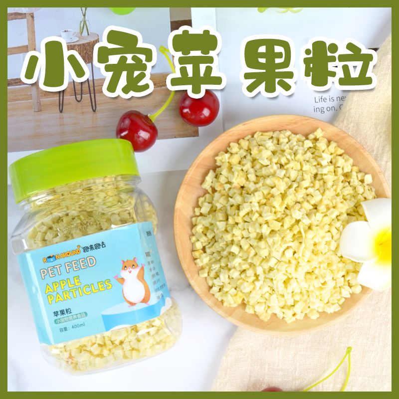 仓鼠零食烘干苹果粒豚鼠兔子粮食