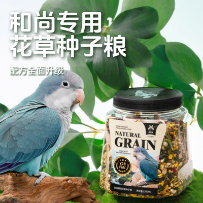 宠尚天和尚鹦鹉鸟粮小太阳专用花草种子粮食黍子带壳小米混合鸟食