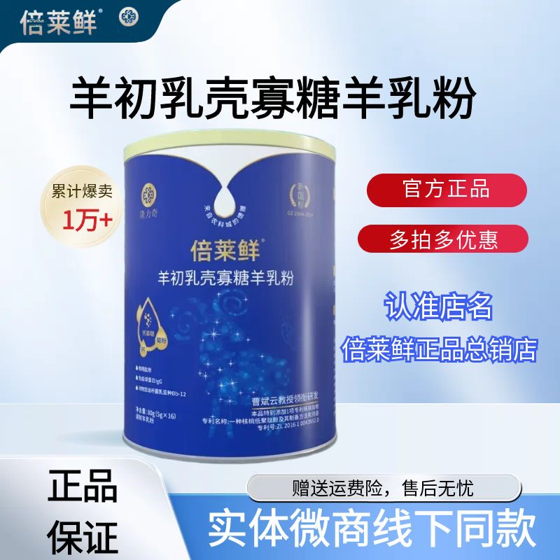隆力奇倍莱鲜羊初乳壳寡糖羊乳粉英童乳业官方正品旗舰中老年营养