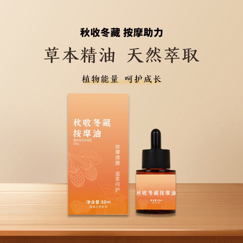 秋收冬藏按摩油 揉腹油 免疫草本萃取养护精油 按摩精油